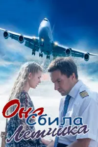 Она сбила лётчика русский сериал